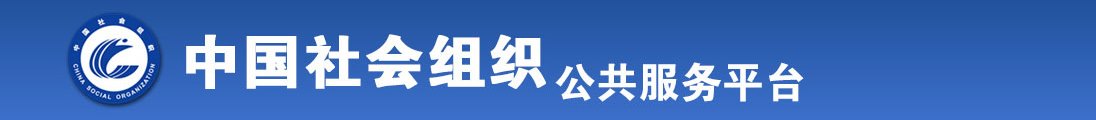 内设70岁老骚逼全国社会组织信息查询